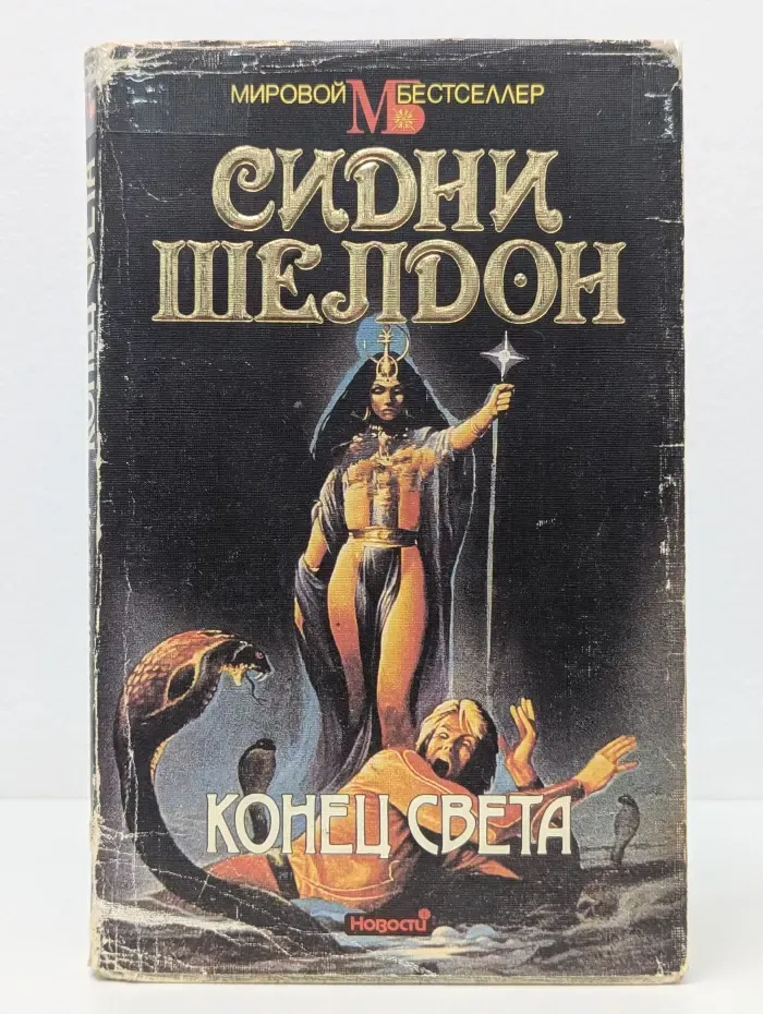 Мировой бестселлер. Конец света