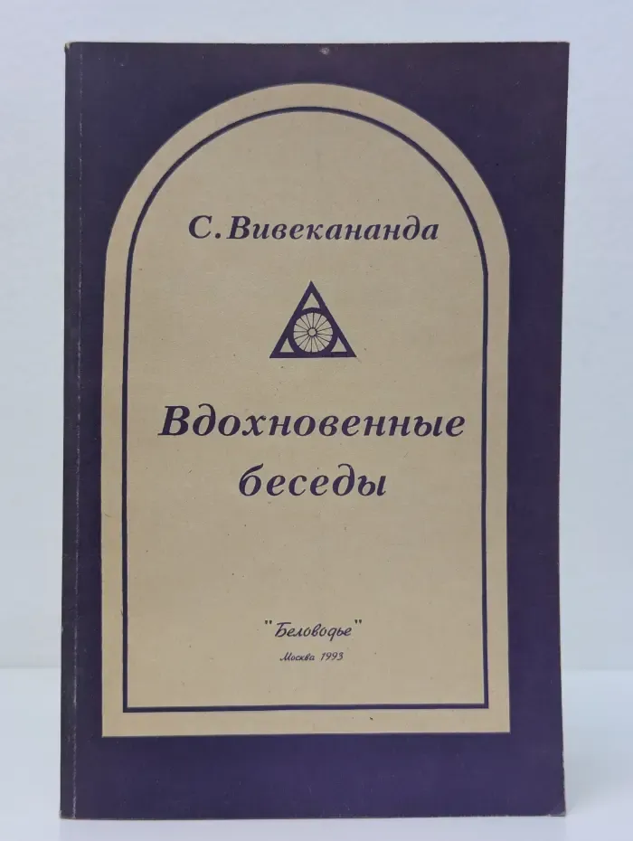 Вдохновенные беседы