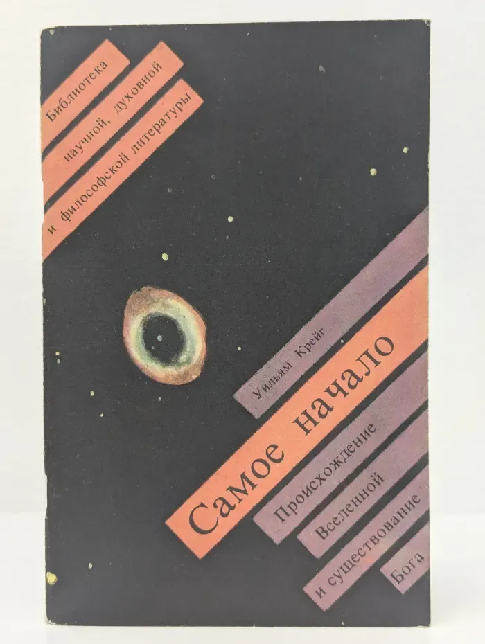 Библиотека научной, духовной и философской литературы. Самое начало. Происхождение Вселенной и существование Бога