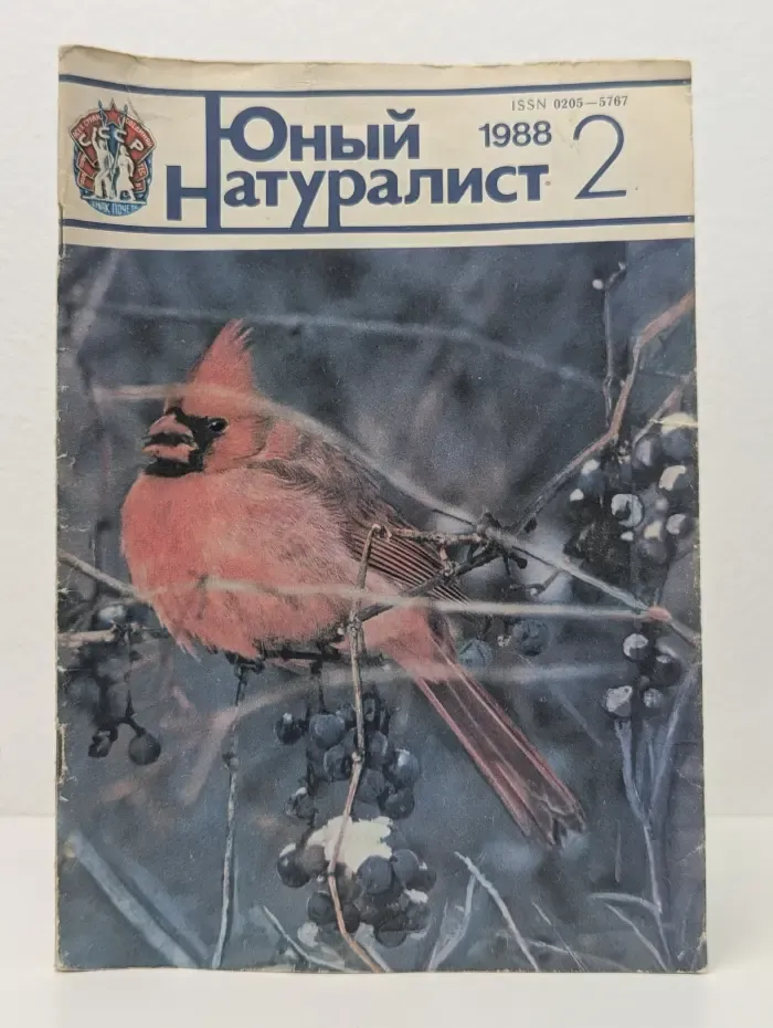 Юный натуралист. Выпуск № 2/1988