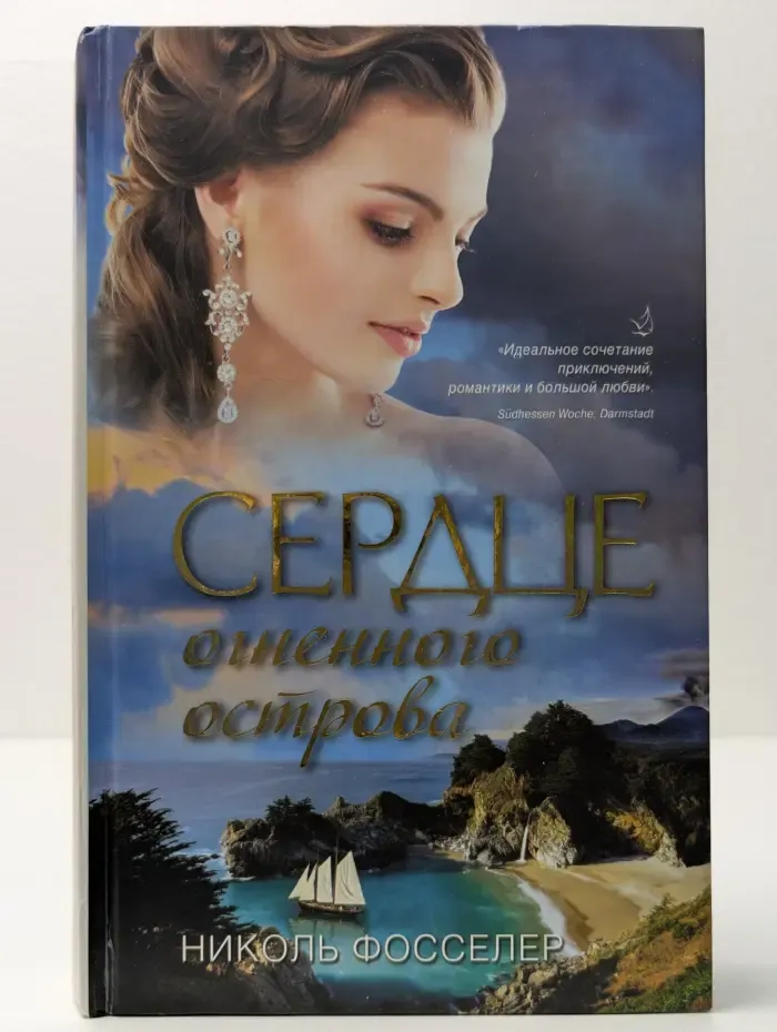 Сердце огненного острова