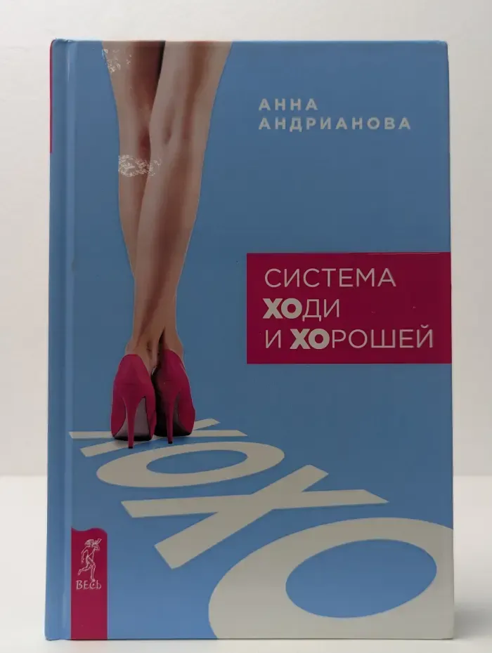 Система Ходи и Хорошей