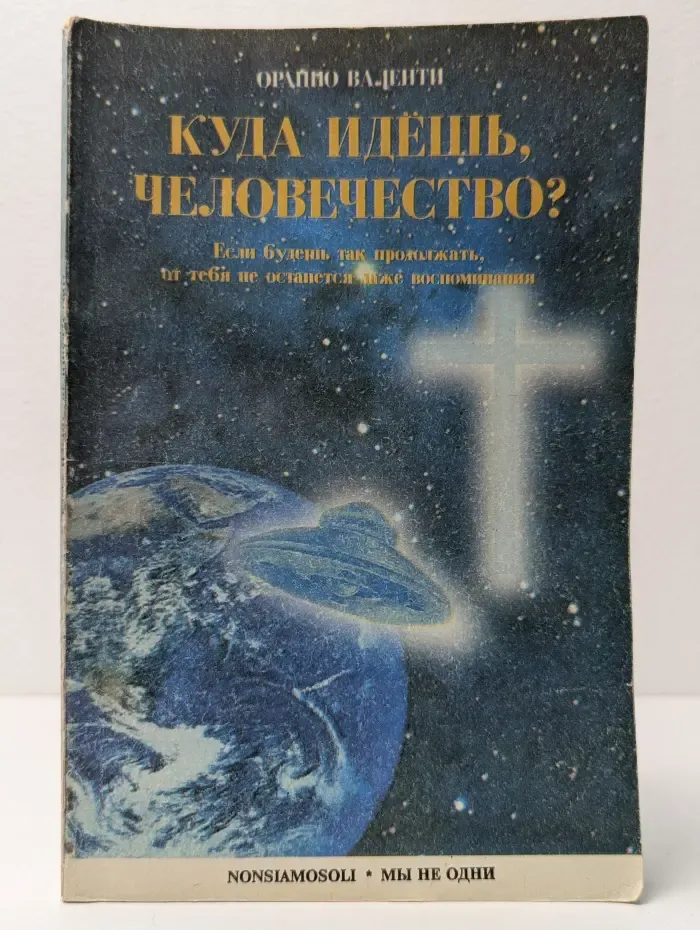 Куда идёшь, человечество?