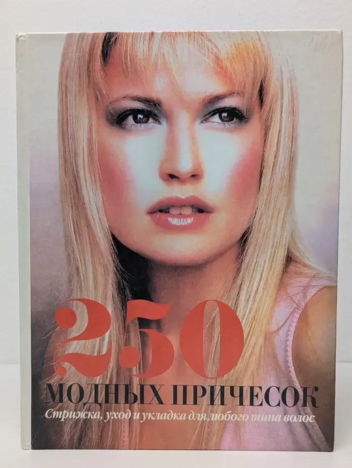250 модных причесок