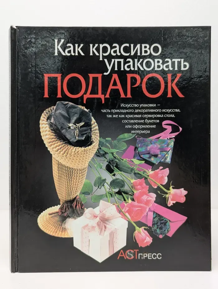 Как красиво упаковать подарок