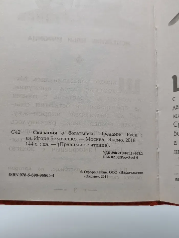 Сказания о богатырях. Предания Руси