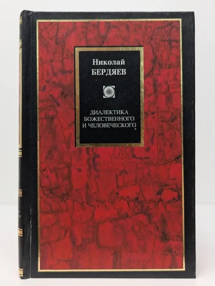 Диалектика божественного и человеческого