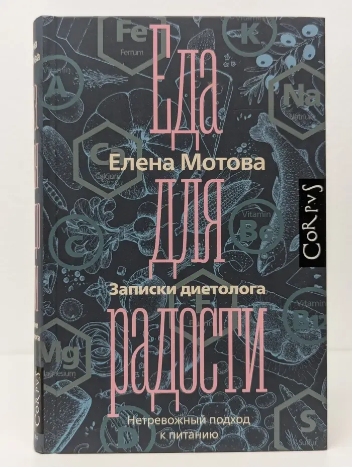Еда для радости. Записки диетолога