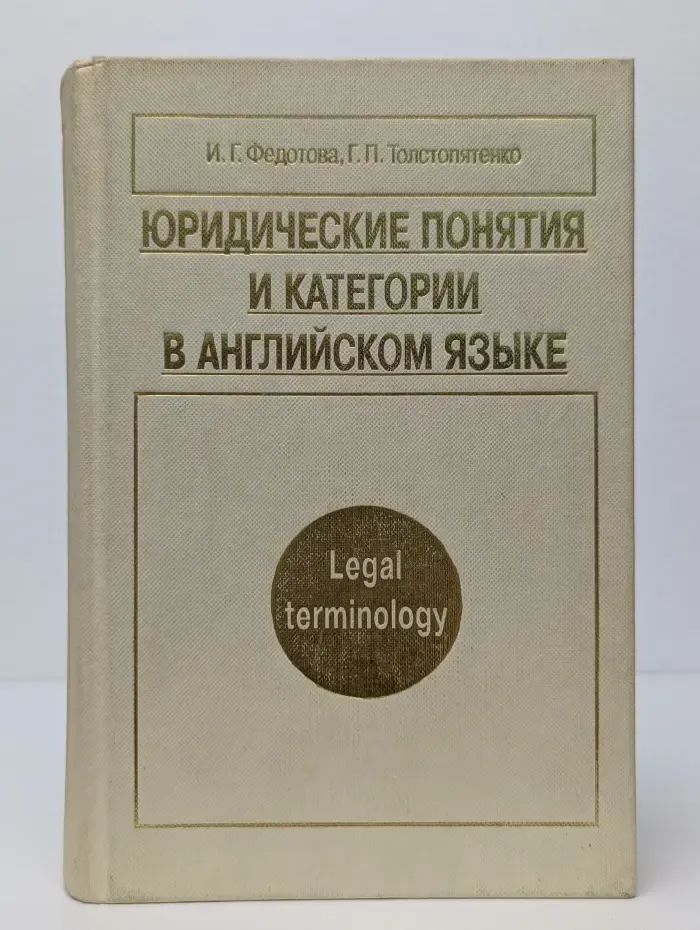 Юридические понятия и категории в английском языке
