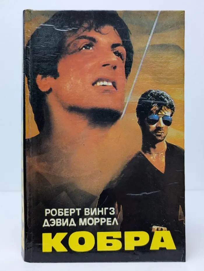 Супербоевик. Кобра