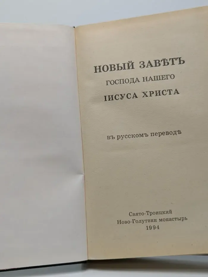 Новый Завет Господа нашего Иисуса Христа