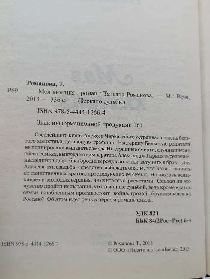 Зеркало судьбы. Моя княгиня