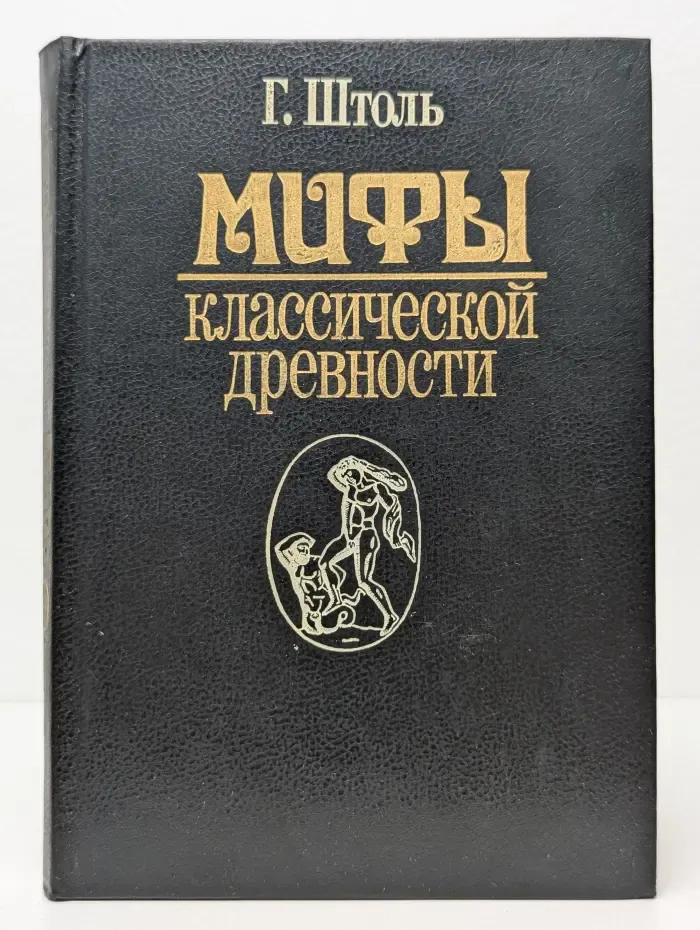 Мифы классической древности. В 2 томах. Том 1