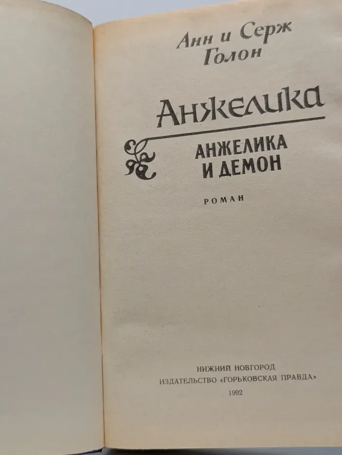 Анжелика и демон