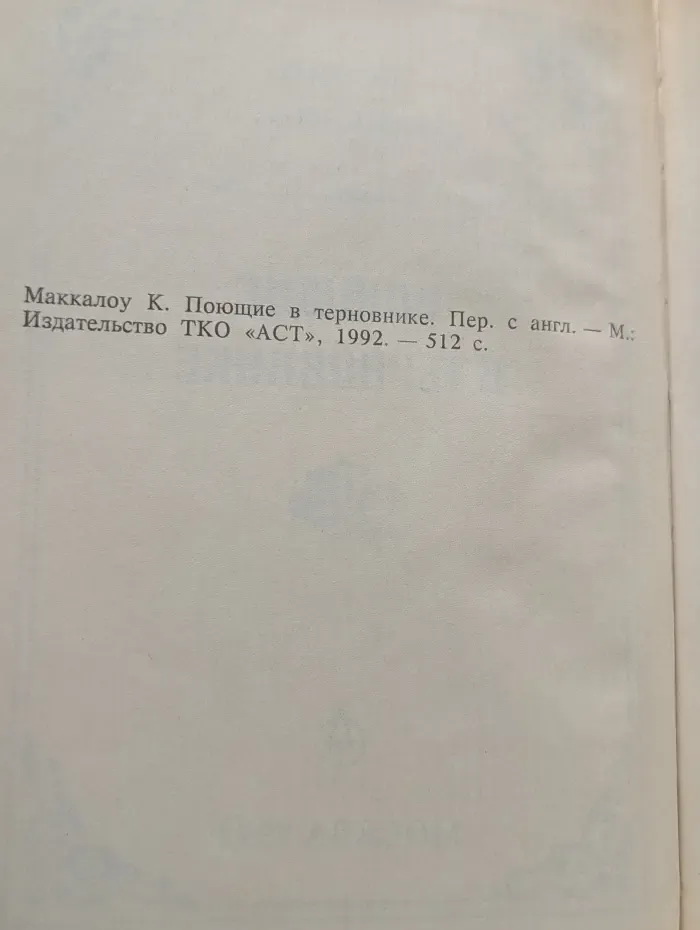 Поющие в терновнике