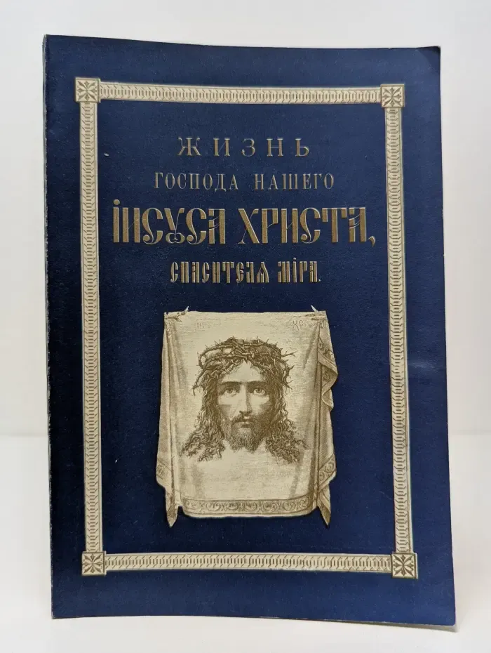 Жизнь Господа нашего Иисуса Христа, Спасителя мира