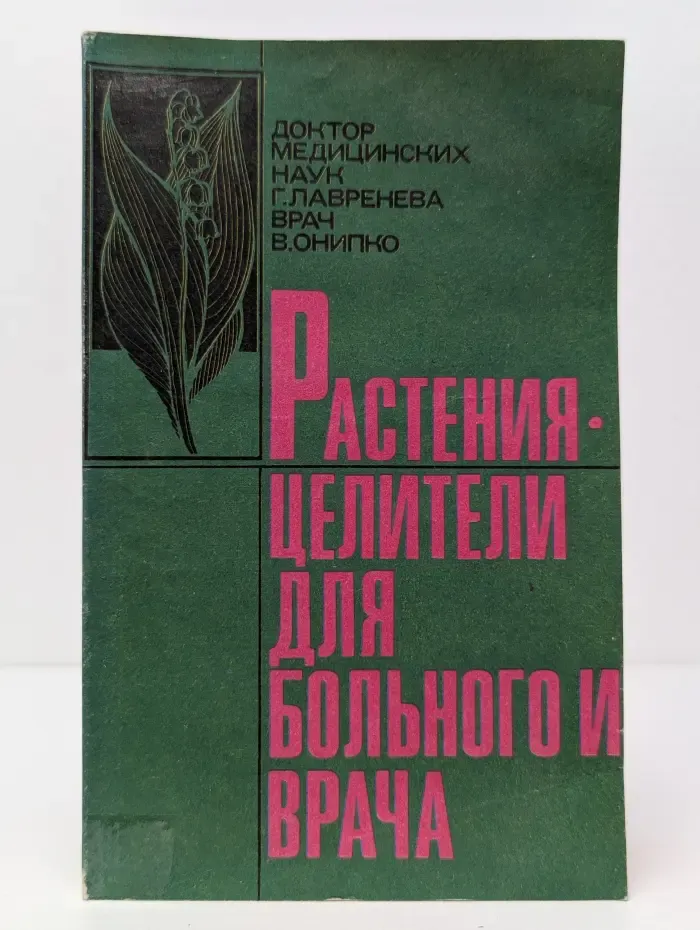 Растения-целители для пациента и врача