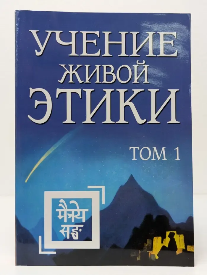 Учение Живой Этики. Том 1. Книги 1-3