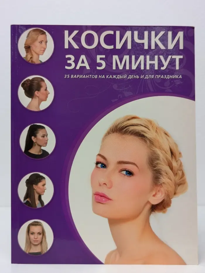 Косички за пять минут. 35 вариантов на каждый день и для праздника