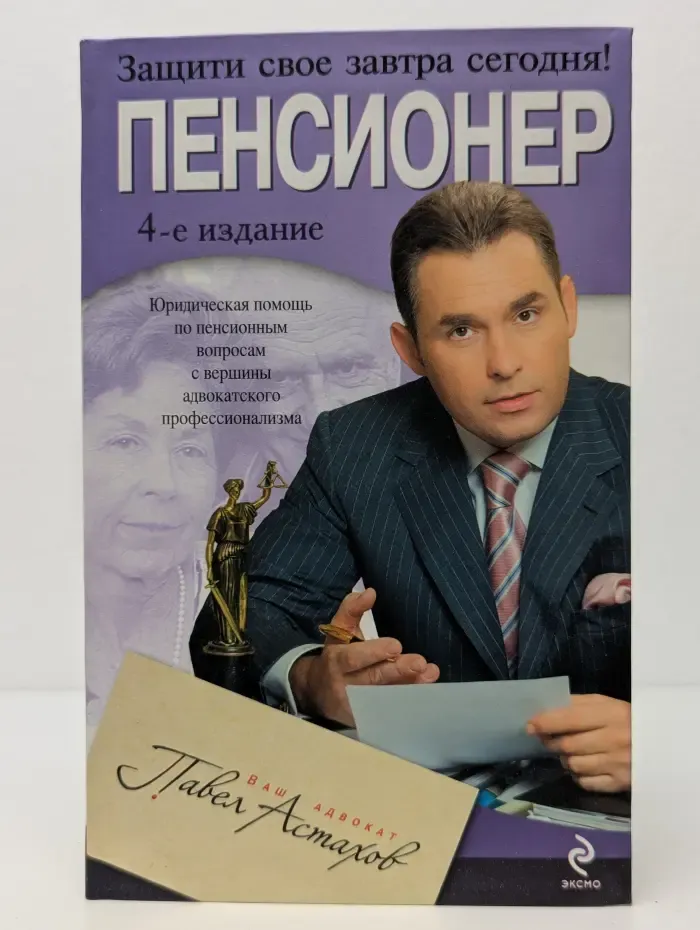 Ваш адвокат - Павел Астахов. Пенсионер. Юридическая помощь с вершины адвокатского профессионализма
