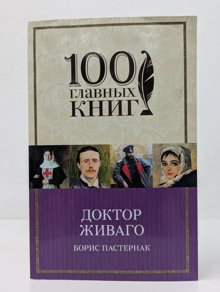 Доктор Живаго