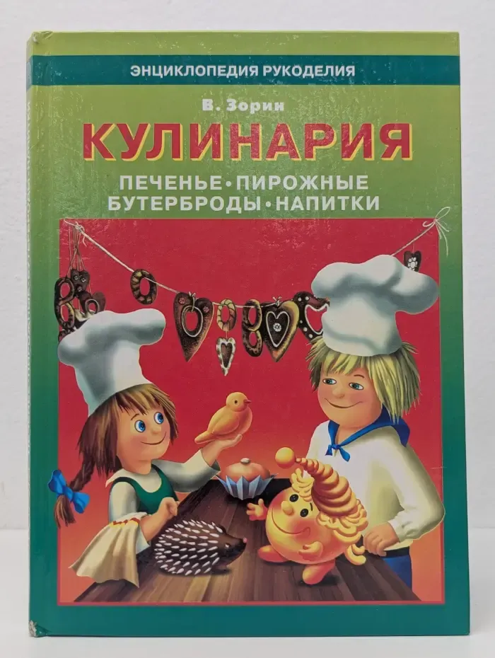 Кулинария. Пирожки, печенье, пирожные, бутерброды, напитки