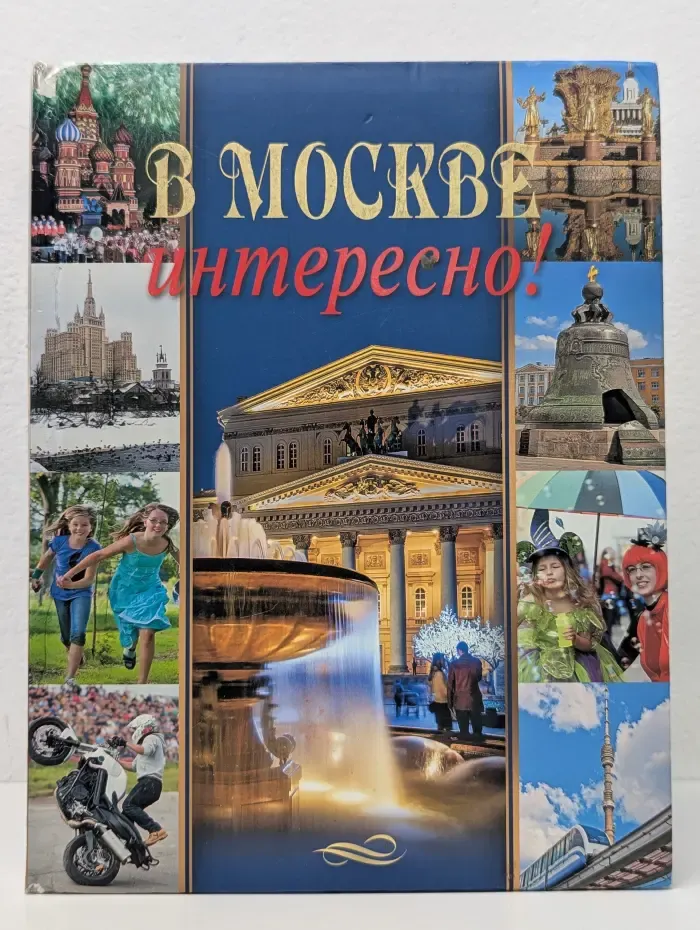 В Москве интересно