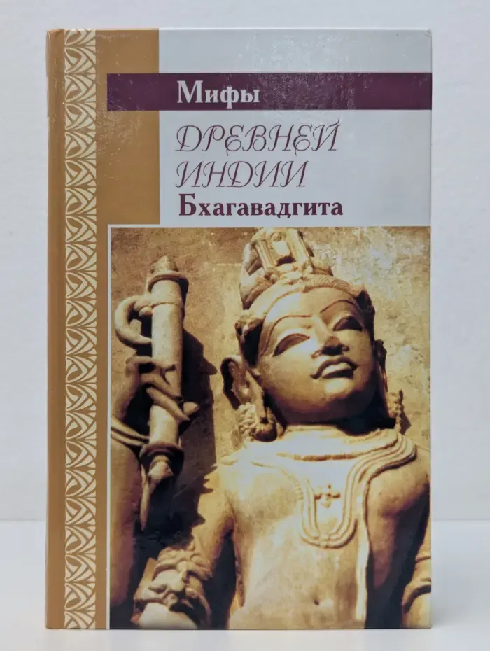 Мифы Древней Индии. Бхагавадгита