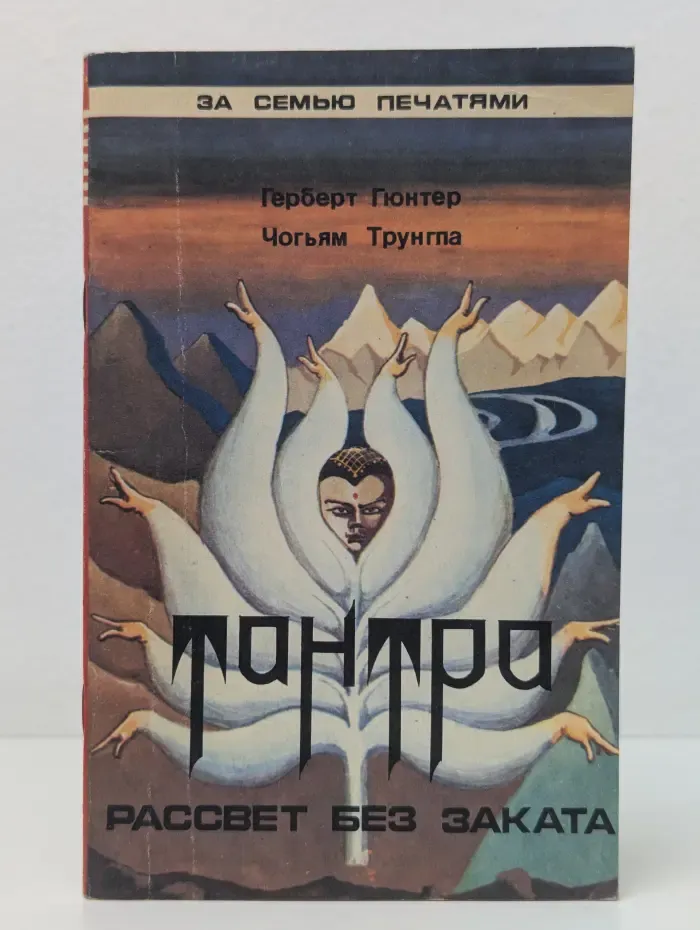 За семью печатями. Тантра. Рассвет без заката