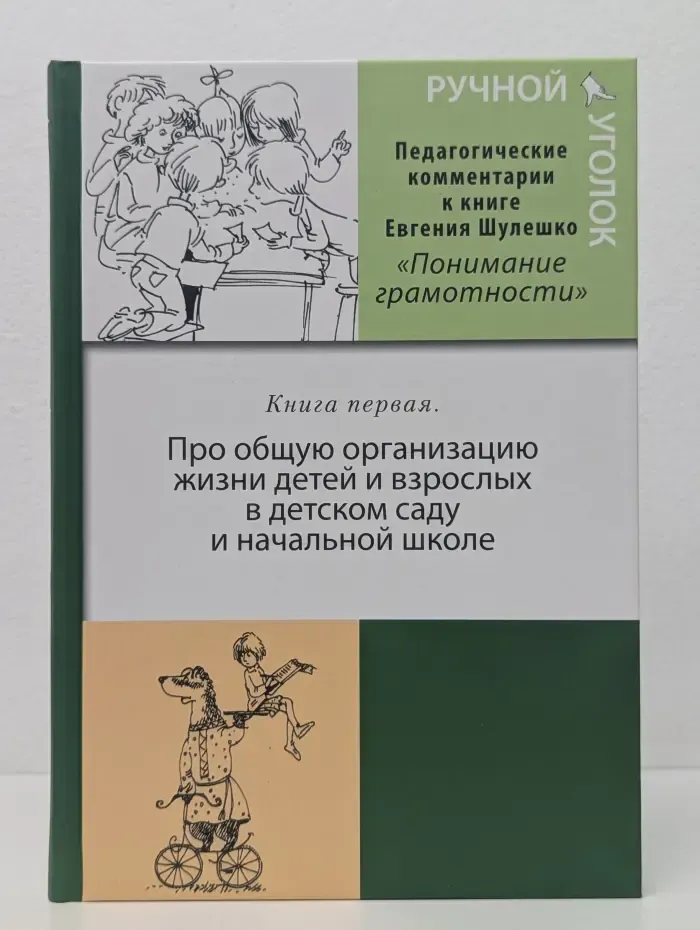 Ручной уголок. Книга 1. Про общую организацию жизни детей и взрослых в детском саду и начальной школе