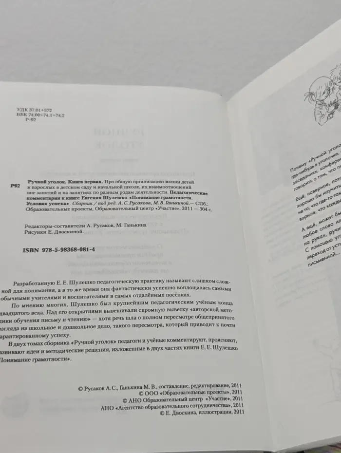 Ручной уголок. Книга 1. Про общую организацию жизни детей и взрослых в детском саду и начальной школе