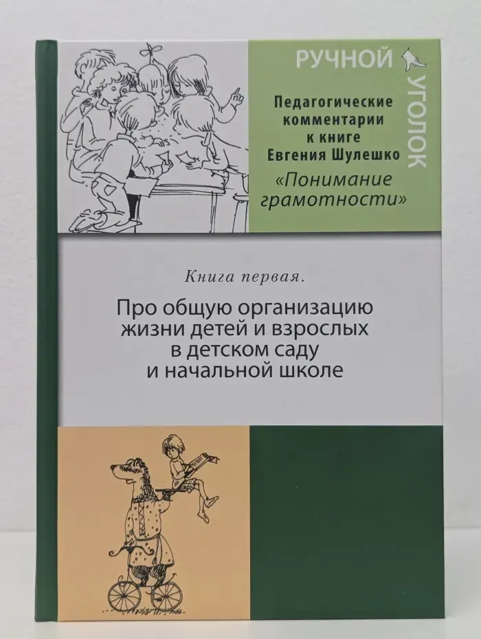 Ручной уголок. Книга 1. Про общую организацию жизни детей и взрослых в детском саду и начальной школе