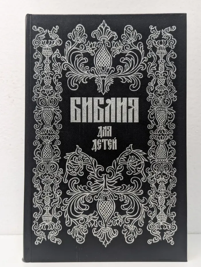 Библия для детей