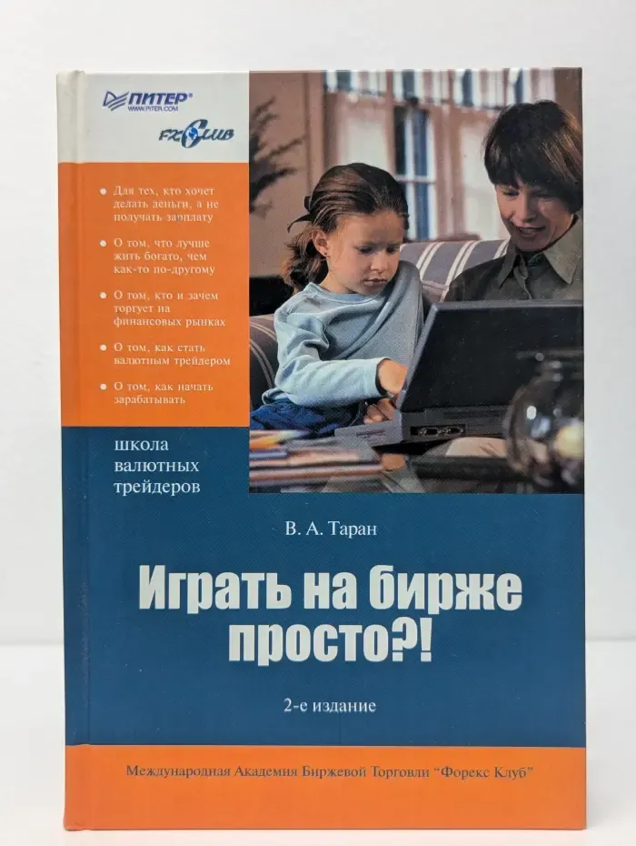 Играть на бирже просто?!