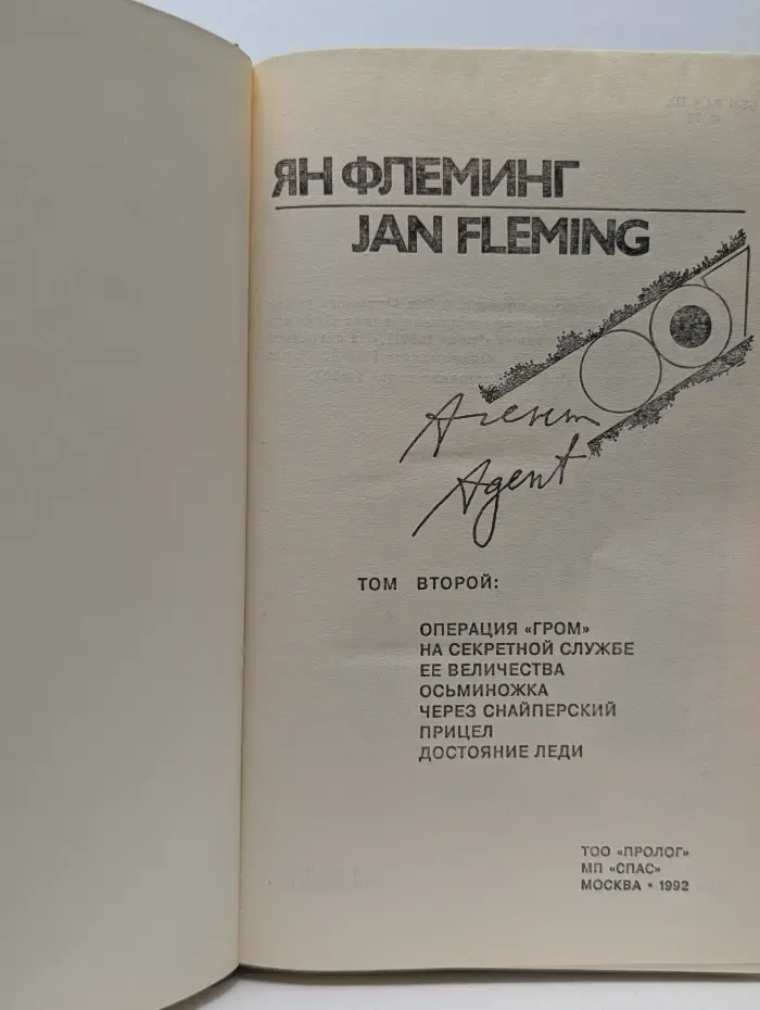 Агент 007. В 3 томах. Том 2