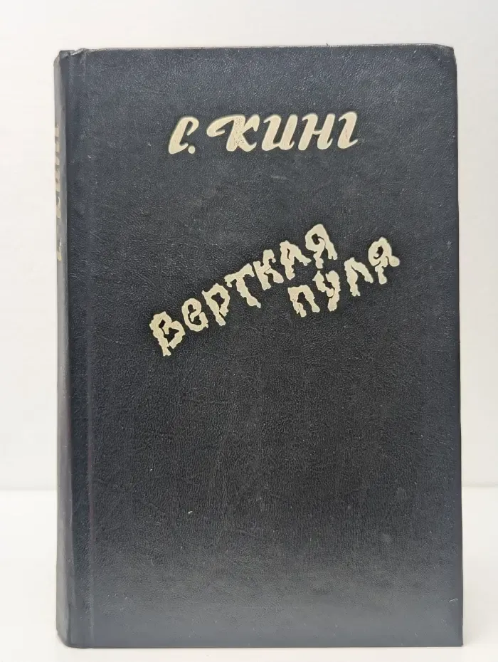 Верткая пуля