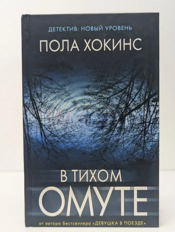 Психологический триллер. В тихом омуте