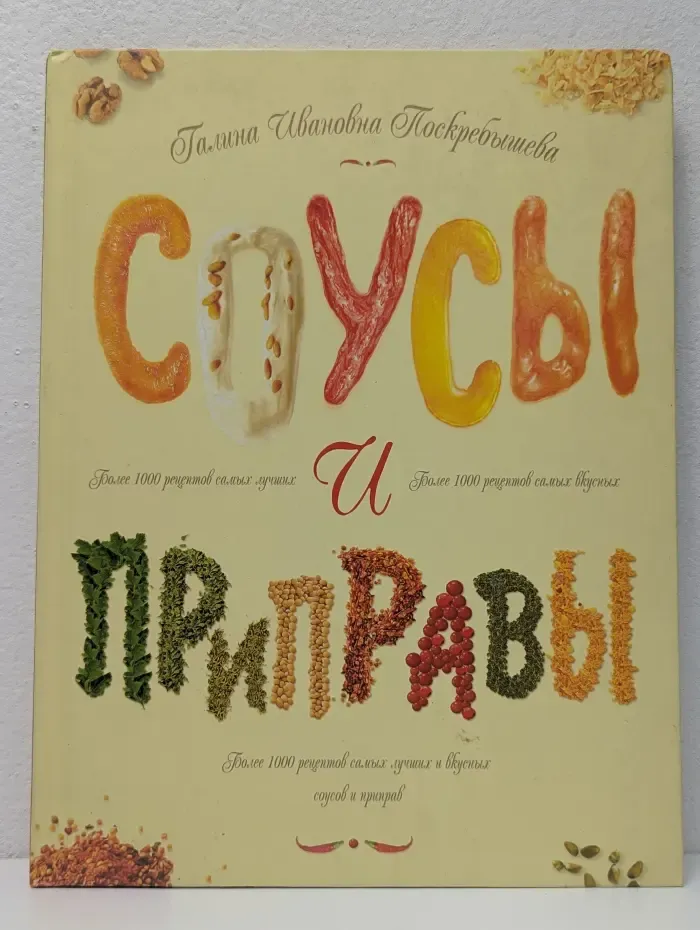 Кулинария в подарок. Соусы и приправы