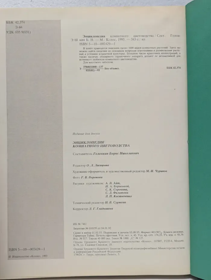 Энциклопедия комнатного цветоводства