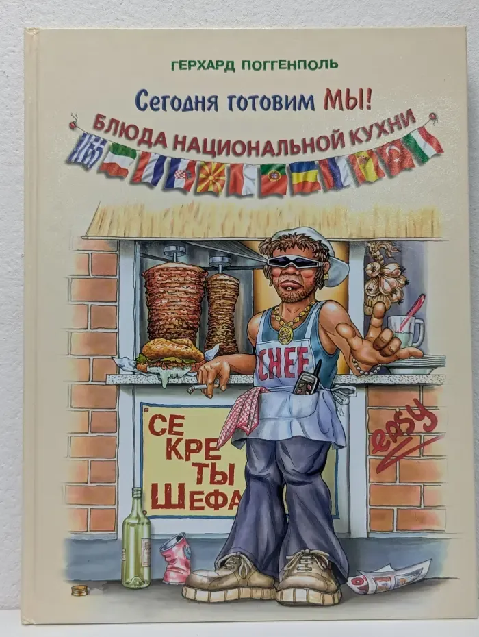 Сегодня готовим мы! Блюда национальной кухни. Секреты шефа