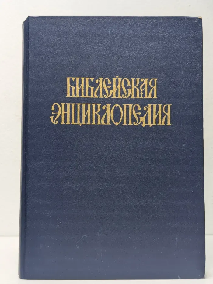 Библейская энциклопедия. Том 1