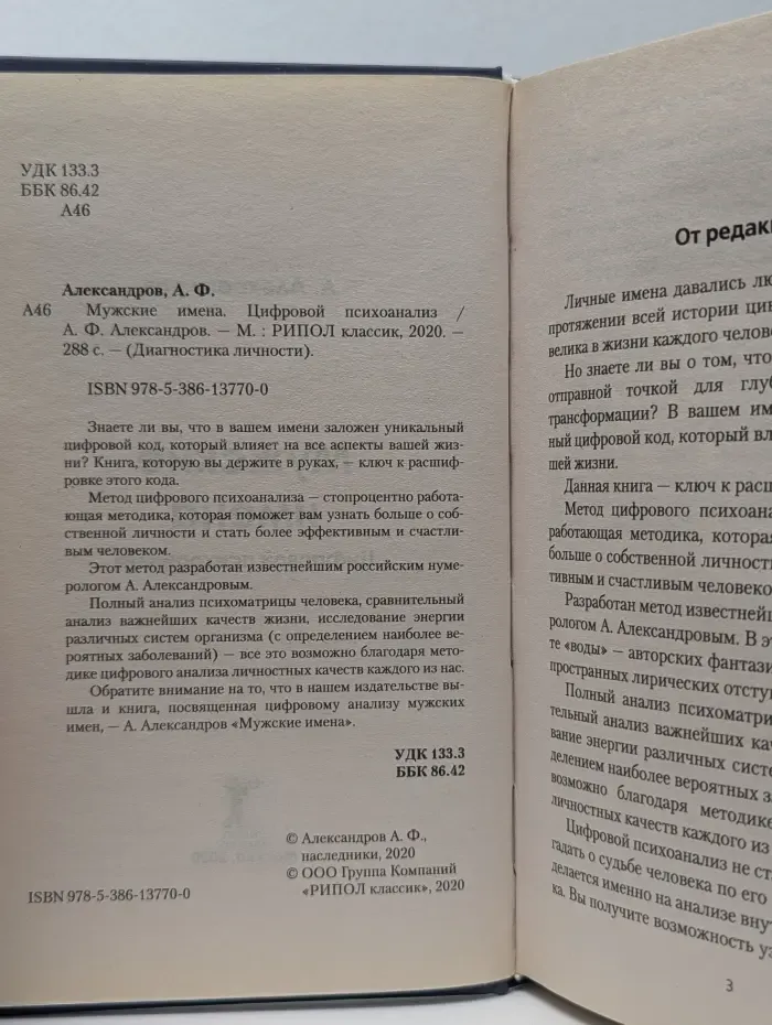 Диагностика личности. Мужские имена. Цифровой психоанализ