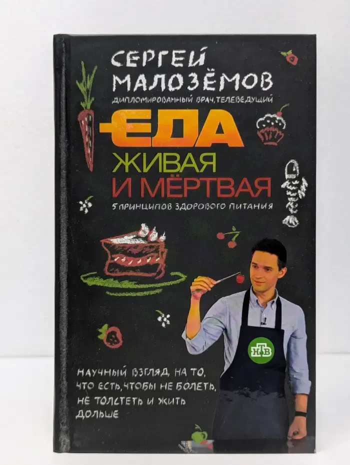 Еда живая и мёртвая. 5 принципов здорового питания