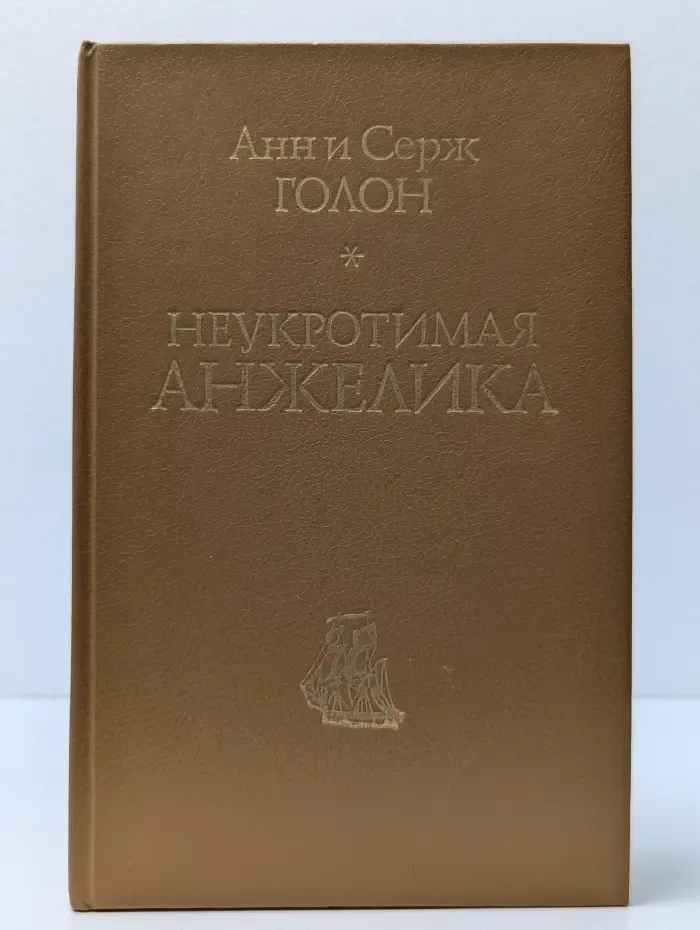Неукротимая Анжелика