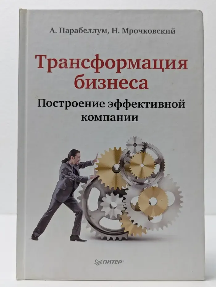 Трансформация бизнеса. Построение эффективной компании