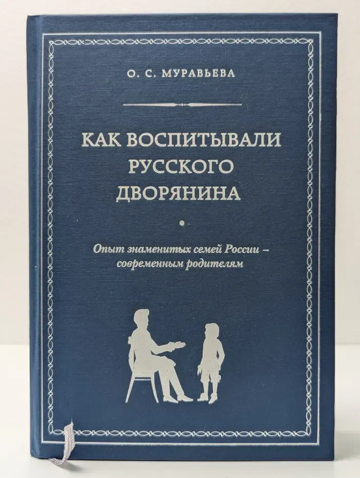 Как воспитывали русского дворянина