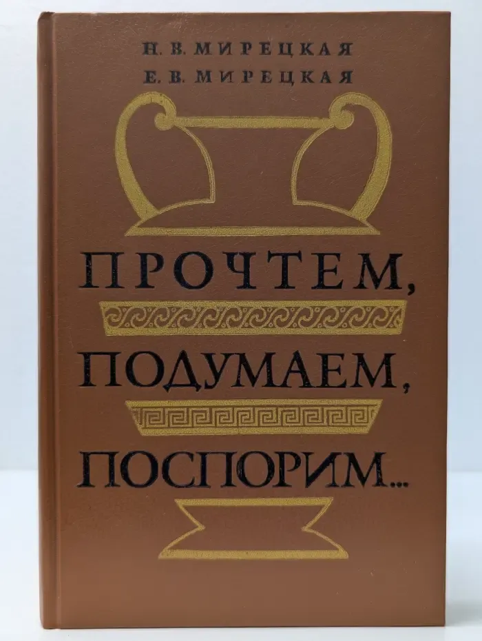 Прочтем, подумаем, поспорим...