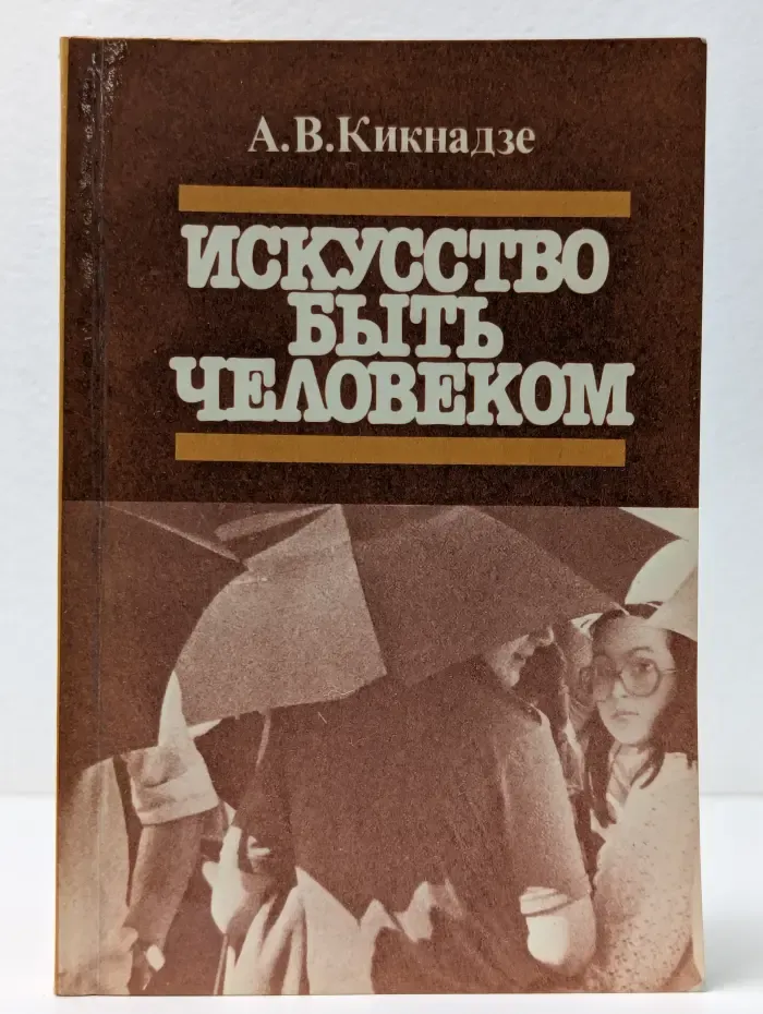 Искусство быть человеком