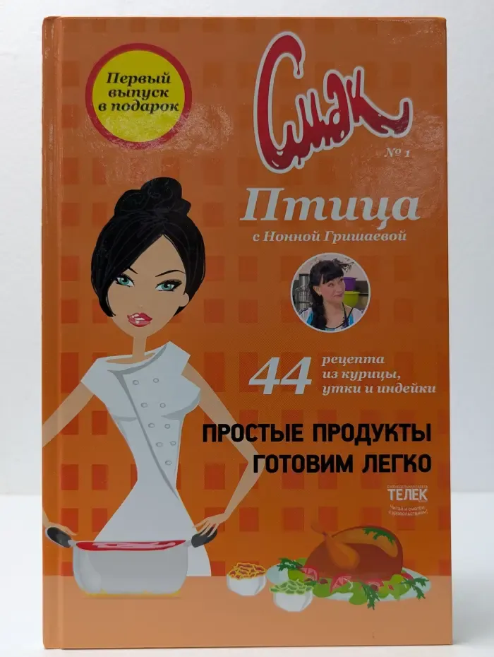 Смак. Птица