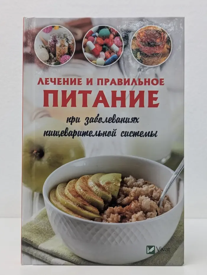 Полезная книга. Лечение и правильное питание при заболеваниях пищеварительной системы